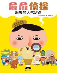 屁屁侦探·消失的人气甜点