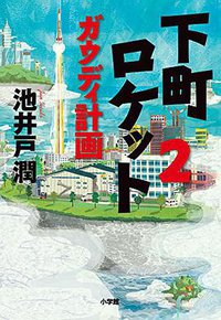 下町ロケット2 ガウディ計画 (小学館 2015)