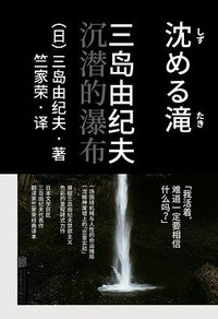 沉潜的瀑布 (雅众文化 / 北京联合出版公司 2021)