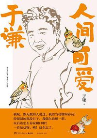 于谦：人间可爱