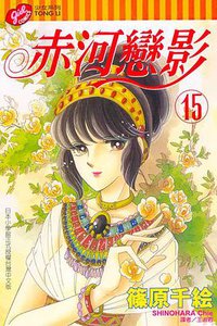 赤河戀影(15) (東立 2004)