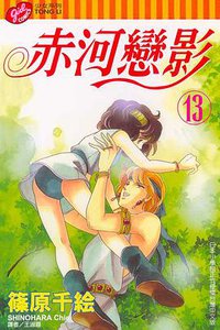 赤河戀影(13) (東立 2004)