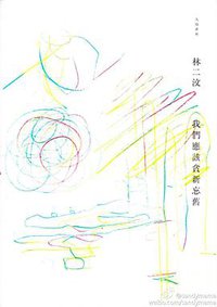 我們應該貪新忘舊