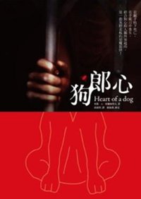 狗郎心 (柿子文化事業有限公司 2011)