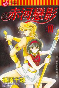 赤河戀影(10) (東立 2004)