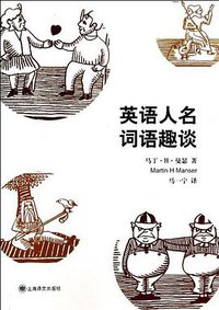 英语人名词语趣谈 (2014)