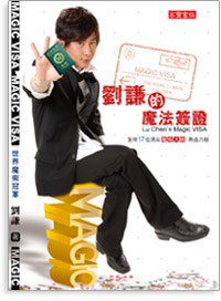 劉謙的魔法簽證