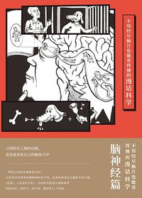不用绞尽脑汁也能看得懂的漫话科学：脑神经篇 (2021)