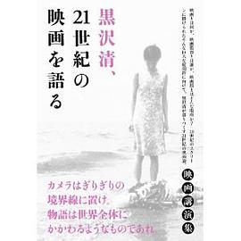 黒沢清、21世紀の映画を語る