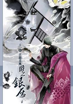 王一畫冊─古韻采風爵之銀灰