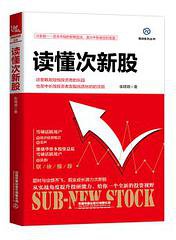读懂次新股