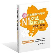 新日本语能力考试N1文法强化训练