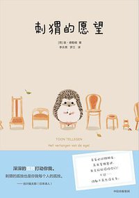 刺猬的愿望