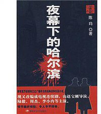 夜幕下的哈尔滨(上下) (1900)