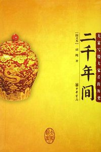 二千年间 (2005)