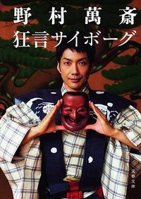 狂言サイボーグ (文藝春秋 2013)