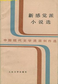 新感觉派小说选 (人民文学出版社 1985)