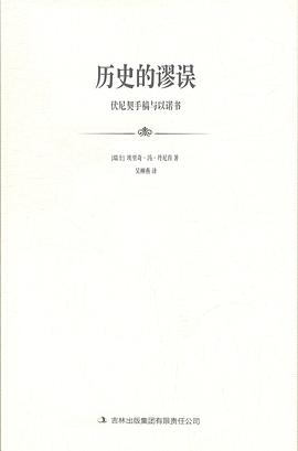 历史的谬误