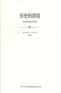 历史的谬误