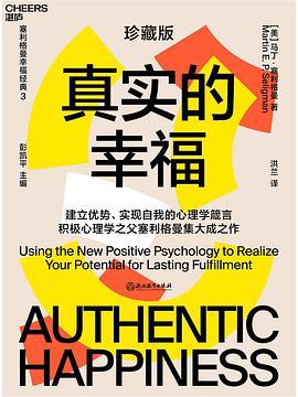 真实的幸福:央视《读书》五天力荐;清华大学心理学系主任彭凯平教授作序推荐