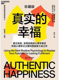 真实的幸福：央视《读书》五天力荐；清华大学心理学系主任彭凯平教授作序推荐 (2020)