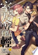 室友八字有點輕(上)