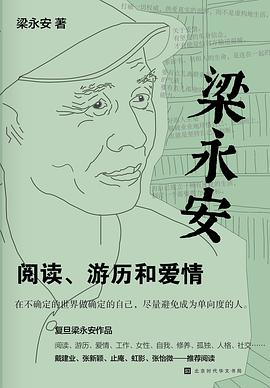 梁永安:阅读、游历和爱情