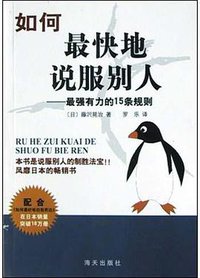 如何最快地说服别人