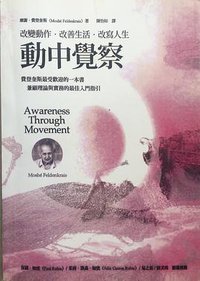 動中覺察 (心靈工坊文化 2017)