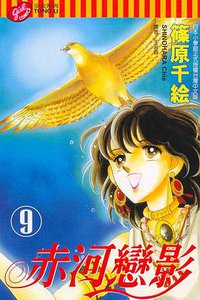 赤河戀影(09) (東立 2004)