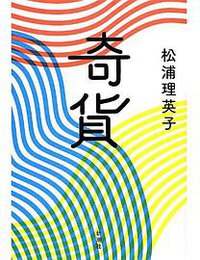 奇貨