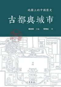 古都與城市 (中華書局(香港)有限公司 2014)