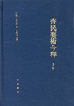 齊民要術今釋（全二冊） (2009)