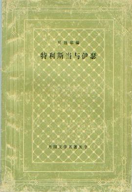 特利斯当与伊瑟