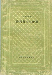 特利斯当与伊瑟 (1991)