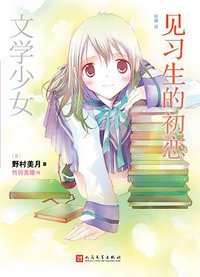 文学少女 见习生的初恋 (2019)