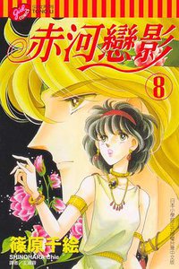 赤河戀影(08) (東立 2004)