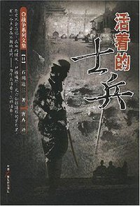 活着的士兵 (中国广播电视出版社 2008)
