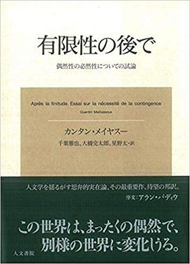 有限性の後で