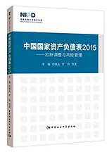 中国国家资产负债表2015