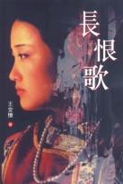 長恨歌