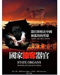 國家掠奪器官：器官移植在中國被濫用的黑幕