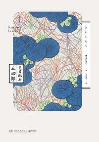 三四郎 (2018)