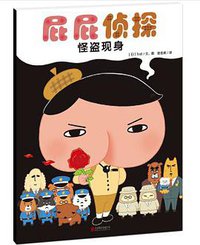 暖房子·屁屁侦探：怪盗现身