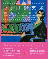 20世纪艺术原来可以这样看 (2015)
