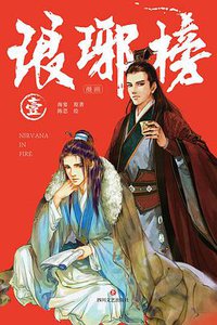 琅琊榜漫画·壹