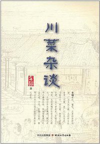 川菜杂谈 (2011)