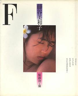 藤谷美和子 F 写真集