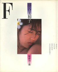 藤谷美和子 F 写真集