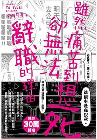 雖然痛苦到想死，卻無法辭職的理由 (尖端出版 2019)